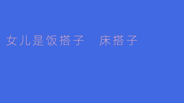 女儿是饭搭子 床搭子